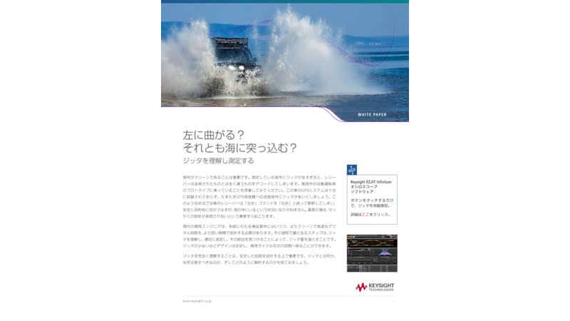 左に曲がる？それとも海に突っ込む？ジッタを理解し測定する | キーサイト